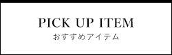 おすすめアイテム